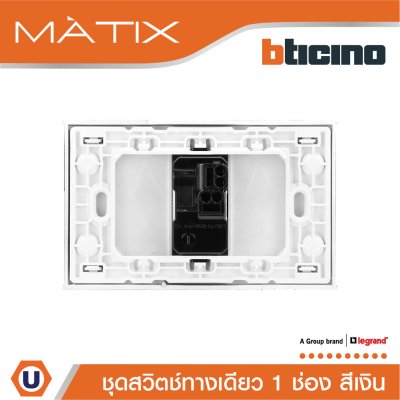 BTicino ชุดสวิตซ์ทางเดียว Size S พร้อมฝาครอบ 1 ช่อง สีเงิน | Matix