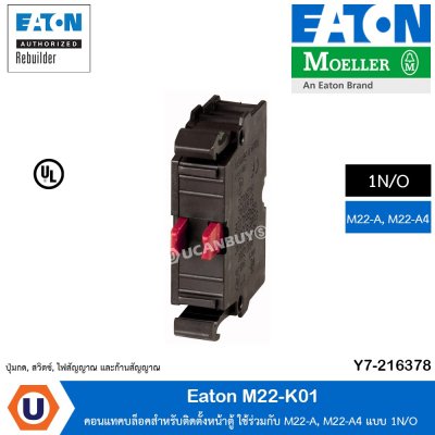Eaton คอนแทคบล็อคสำหรับติดตั้งหน้าตู้ ใช้ร่วมกับ M22-A, M22-A4 แบบ 1N/C | M22-K01