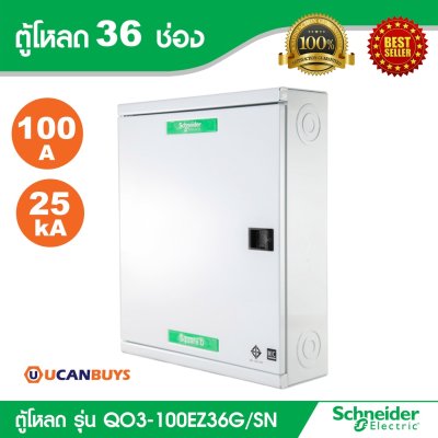 Schneider Electric ตู้โหลดเซ็นเตอร์สแควร์ดี แบบเมนเบรกเกอร์ รุ่น 36 ช่อง 3 เฟส 4 สาย | QO3-100EZ36G/SN