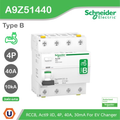 Schneider Electric ชุด EV Charger ขนาด 7.4/11/22kW + ตู้กันน้ำ 4 ช่อง + RCCB Type B สำหรับไฟ 3เฟส