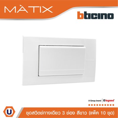 แพ็ค 10 BTicino ชุดสวิตซ์ทางเดียว Size L พร้อมฝาครอบ สีขาว | Matix