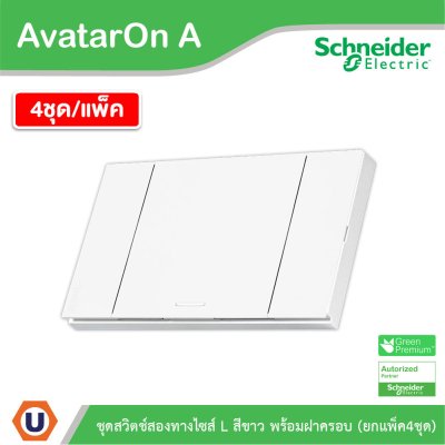แพ็ค4 | Schneider Electric ชุดสวิตช์สองทางขนาด 1 ช่อง สีขาว รุ่น AvatarOn A | A7031_2_WE