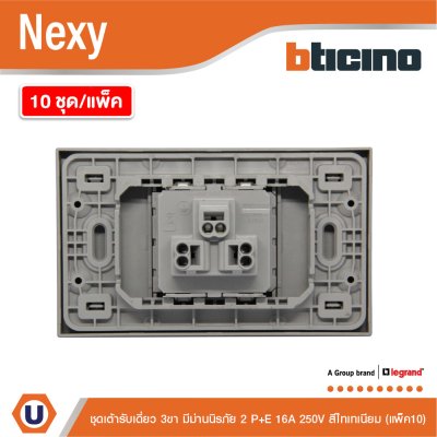 แพ็ค 10 | BTicno ชุดเต้ารับเดี่ยว 3ขา Socket 2P+E 16A 250V สีไทเทเนียม Titanium รุ่น Nexy