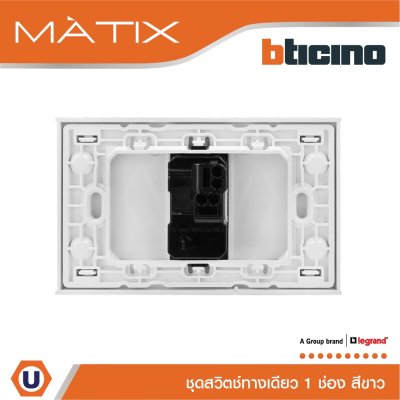 BTicino ชุดสวิตซ์ทางเดียว Size S มีพรายน้ำ พร้อมฝาครอบ 1 ช่อง สีขาว รุ่น มาติกซ์ | Matix