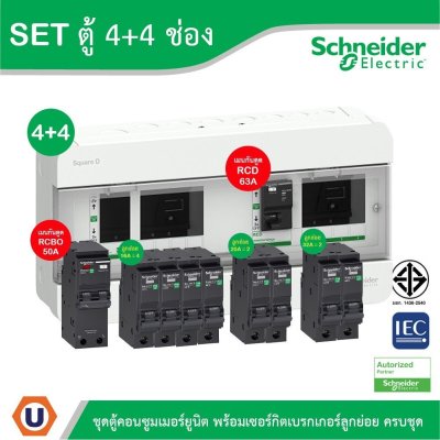 Schneider Electric SET ตู้คอนซูมเมอร์ยูนิต บัสบาร์แยกแบบปลั๊กออน+เมนกันดูด RCCB 63A+เมนกันดูด RCBO 50A + ลูกย่อย 32A/20A/16A