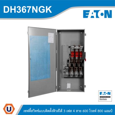 EATON Safety Switches 800A ใช้กับไฟ 3เฟส 4สาย 600V แบบสามารถติดตั้งฟิวส์ได้ | DH367NGK