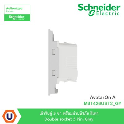 Schneider Electric เต้ารับคู่ 3 ขา พร้อมม่านนิรภัย สีเทา รุ่น AvatarOn A I M3T426UST2_GY