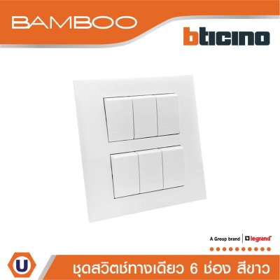 BTicino ชุดสวิตช์ทางเดียว 6 ช่อง สีขาว 1Way Switch 6 Gang 16A 250V White | Bamboo