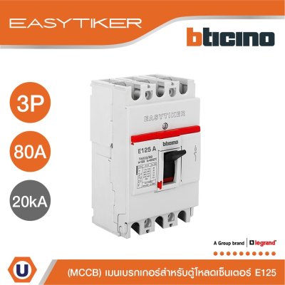 BTicino อีซีทิกเกอร์ (เมนเบรกเกอร์ สำหรับตู้โหลดเซ็นเตอร์) Easytiker E125 Thermal Magnetic (MCCB) 3P 80A 20kA,415V | T6023/80