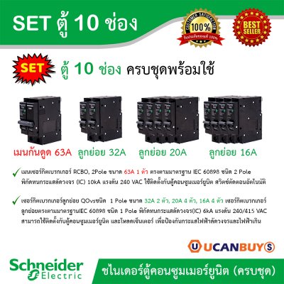 Schneider Electric SET SDEL ตู้คอนซูมเมอร์ยูนิตฝาทึบ สีขาว 10 ช่อง + เมนกันดูด (RCBO) 63A + ลูกย่อย 32A/20A/16A
