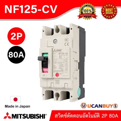 MITSUBISHI Molded Case Circuit Breaker (MCCB) สวิตช์ตัดตอนอัตโนมัติ | NF125-CV 2P 80A