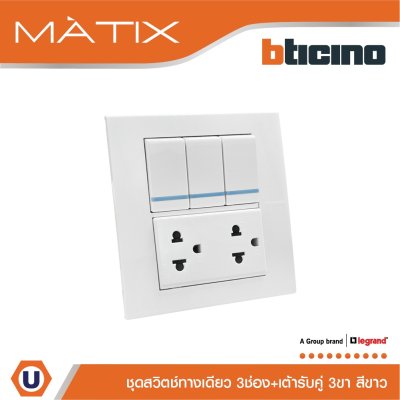 BTicino ชุดสวิตซ์ทางเดียว มีพรายน้ำ + เต้ารับคู่ พร้อมฝาครอบ 6 ช่อง สีขาว | Matix