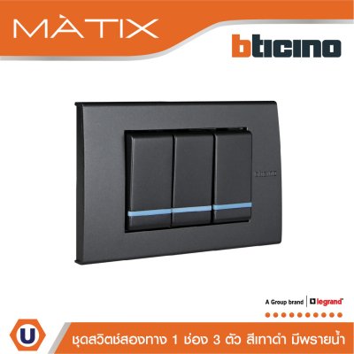 BTicino ชุดสวิตซ์สองทาง Size S มีพรายน้ำ พร้อมฝาครอบ 3ช่อง สีดำ | Matix