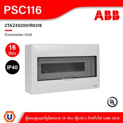 ABB Consumer Unit ตู้คอนซูมเมอร์ยูนิตขนาด 16ช่อง (ตู้เปล่า) สำหรับไฟ 1เฟส 2สาย IP40 | PSC116