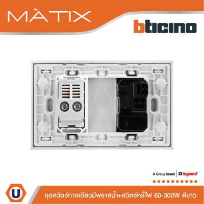 BTicino ชุดสวิตช์ทางเดียวแบบมีพรายน้ำ + สวิตช์หรี่ไฟ 2 ช่อง 60-300วัตต์ สีขาว | Matix