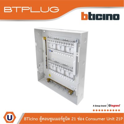 BTicino ตู้คอนซูเมอร์ยูนิต (ปลั๊ก-อิน) 21ช่อง Consumer Unit Plug-In BTPLUG รุ่น BTCN21