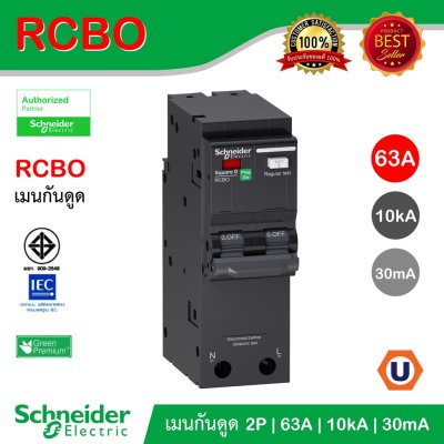 Schneider Electric เมนเซอร์กิตเบรกเกอร์ ป้องกันไฟรั่ว/ไฟดูดชนิด 2โพล10kA63แอมป์ :QO263C10RCBO30