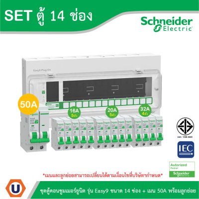 Schneider Electric ชุดตู้คอนชูมเมอร์ยูนิต รุ่น Easy9 Plug-On ขนาด 14 ช่อง + เมนเบรกเกอร์ 50A