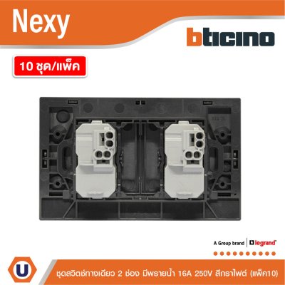 แพ็ค 10 | BTicino ชุดสวิตช์ทางเดียว ขนาด 2 ช่อง มีพรายน้ำ สีกราไฟต์ 1 Way Switch 2 Gang รุ่น Nexy