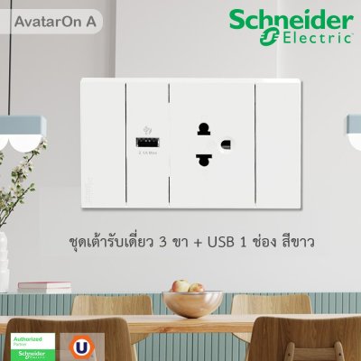 Schneider Electric ชุดเต้ารับเดี่ยว 3 ขา + USB Type A 1 ช่อง ประกอบสำเร็จรูป | สีขาว | AvatarOn A | A70426USB_UST_WE