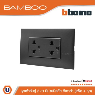 แพ็ค 4 BTicino ชุดเต้ารับคู่ 3ขา 3ช่องมีม่านนิรภัย สีดำ Duplex Socket 2P+E 16A 250V with Safety Shutter | Bamboo