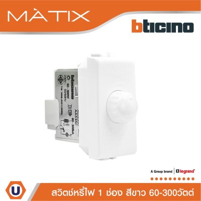 BTicino ดิมเมอร์(แบบหมุน)1ช่อง มาติกซ์ สีขาว Rotary Dimmer 1Module 60-300W Incandescent or Halogen | Matix | AM5350