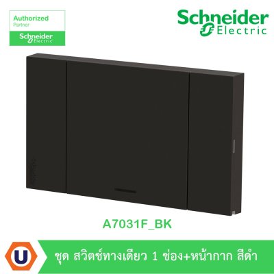 Schneider Electric ชุดสวิตช์ทางเดียว 1 ตัว Size E ประกอบสำเร็จรูป | สีดำ | AvatarOn A | A7031F_BK