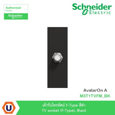 Schneider Electric เต้ารับโทรทัศน์ F-Type สีดำ TV socket (F-Type), รุ่น AvatarOn A  I M3T1TVFM_BK