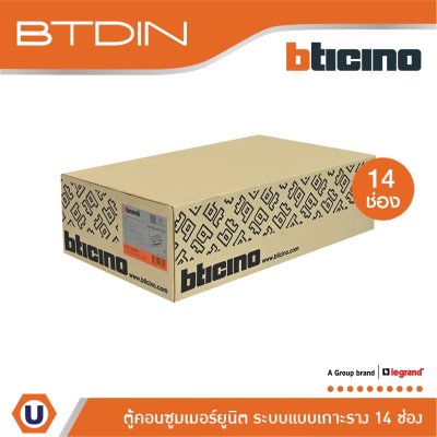 BTicino ตู้คอนซูเมอร์ยูนิต (แบบเกาะราง) 14 ช่อง Consumer Unit Din Type Btdin รุ่น BTC/14DIN