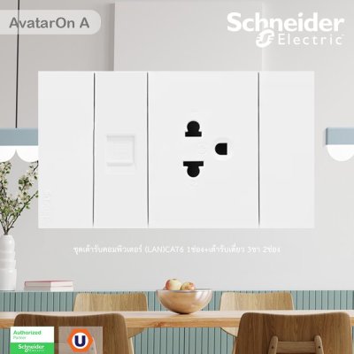 Schneider Electric ชุดเต้ารับคอมพิวเตอร์ (LAN) CAT6 + เต้ารับเดี่ยว 3ขา 2ช่อง พร้อมฝาครอบสีขาว รุ่น AvatarOn A