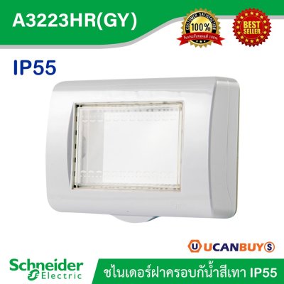 Schneider ฝาครอบกันน้ำ IP55 ขนาด 3 ช่อง สีเทา รุ่น Concept | A3223HR(GY)