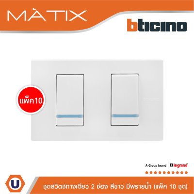 แพ็ค 10 BTicino ชุดสวิตซ์ทางเดียว Size S มีพรายน้ำ พร้อมฝาครอบ 2ช่อง สีขาว | Matix