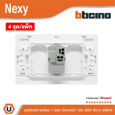 แพ็ค4 | BTicino ชุดสวิตช์ทางเดียว ขนาด 1 ช่อง มีพรายน้ำ สีขาว 1 Way Switch 1 Gang White รุ่น Nexy
