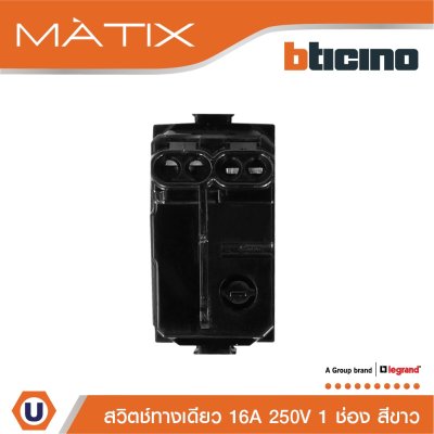 BTicino 1WAY SWITCH สวิตช์ทางเดียว ขนาด 1 ช่อง สีขาว MATIX | AM5001WTN