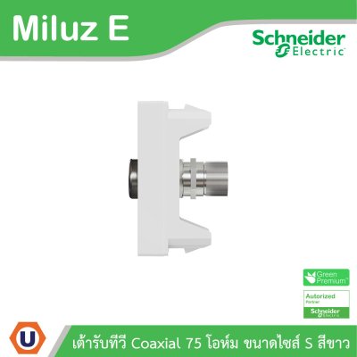 Schneider Electric เต้ารับทีวี Coaxial 75 โอห์ม ขนาดไซส์ S รุ่น Miluz E | M3TSTV75M_WE
