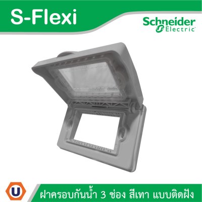 Schneider Electric ฝาครอบกันน้ำ IP55 ขนาด 3 ช่อง สีเทา รุ่น S-Flexi รหัส F3223HR(GY)