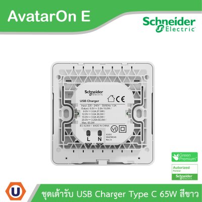 Schneider Electric ชุดเต้ารับ USB Type C 65W สีขาว รุ่น AvatarOn E | E831USB65_WE