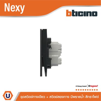 BTicino ชุดสวิตช์ทางเดียว 1 ช่อง + สวิตช์สองทาง 1 ช่อง มีพรายน้ำ สีกราไฟต์ รุ่น Nexy