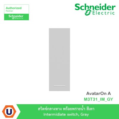 Schneider Electricr สวิตซ์กลางทาง+พรายน้ำ สีเทา Intermidiate switch, Gray รุ่น AvatarOn A I M3T31_IM_GY