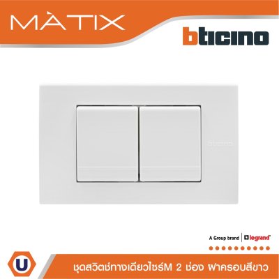 BTicino ชุดสวิตซ์ทางเดียว Size M 2ตัว พร้อมฝาครอบ 3 ช่อง สีขาว มาติกซ์ | Matix