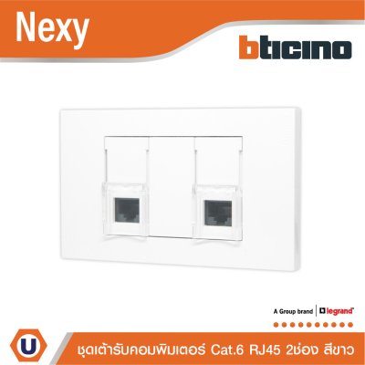 BTicno ชุดเต้ารับคอมพิวเตอร์ (LAN) RJ45 Cat.6 ขนาด 1 ช่อง 2ตัว พร้อมฝาครอบ สีขาว รุ่น Nexy