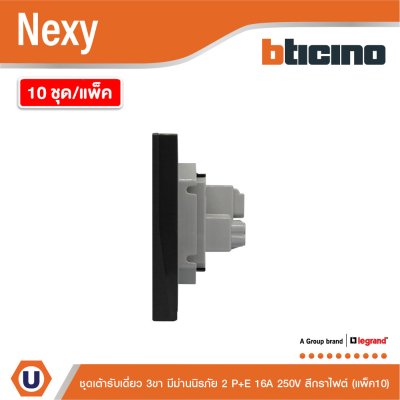 แพ็ค 10 | BTicno ชุดเต้ารับเดี่ยว 3ขา Socket 2 P+E 16A 250V สีกราไฟต์ Graphite รุ่น Nexy