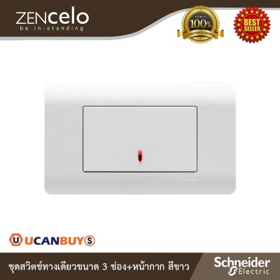 Schneider Electric ชุดสวิตช์ทางเดียวขนาด 3 ช่อง+หน้ากากสีขาว | ZENcelo