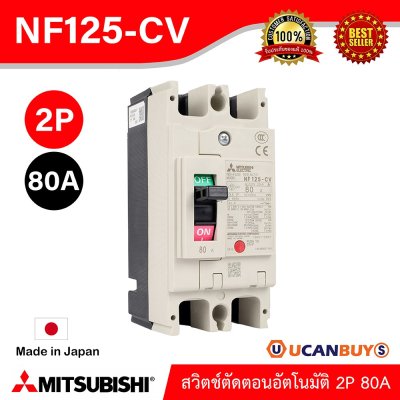 MITSUBISHI Molded Case Circuit Breaker (MCCB) สวิตช์ตัดตอนอัตโนมัติ | NF125-CV 2P 80A