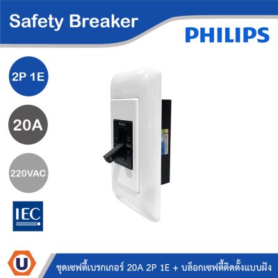 PHILIPS ชุดเซฟตี้เบรกเกอร์ 20A 2P 1E 220V AC + บล็อกเซฟตี้ติดตั้งแบบฝัง
