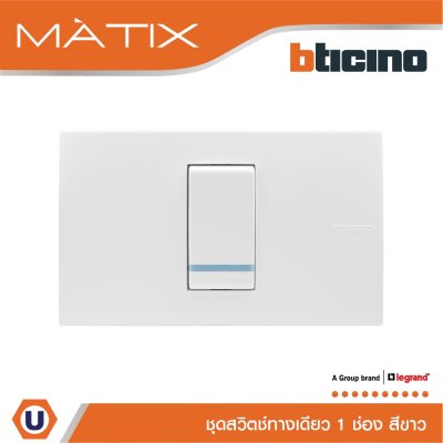 BTicino ชุดสวิตซ์ทางเดียว Size S มีพรายน้ำ พร้อมฝาครอบ 1 ช่อง สีขาว รุ่น มาติกซ์ | Matix