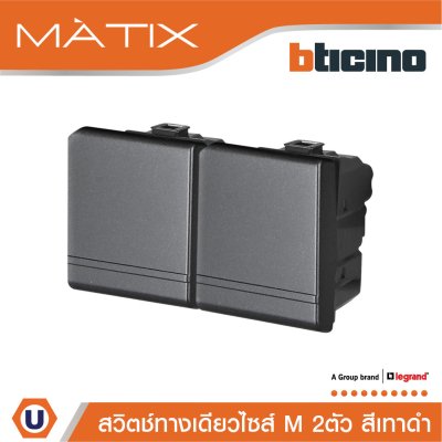BTicino สวิตซ์ทางเดียว Size M 2ตัว สีดำ 16AX 250V รุ่น Matix | AG5001WT15N
