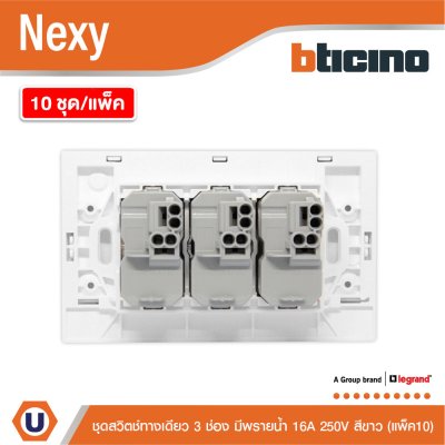 แพ็ค 10 | BTicino ชุดสวิตช์ทางเดียว ขนาด 3 ช่อง มีพรายน้ำ สีขาว 1 Way Switch 3 Gang White รุ่น Nexy