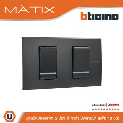 แพ็ค 10 BTicino ชุดสวิตซ์สองทาง2 ตัว มีพรายน้ำ พร้อมฝาครอบ 2 ช่อง สีดำ | Matix