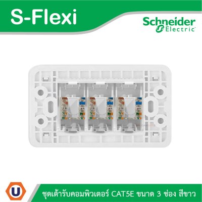 Schneider Electric ชุดเต้ารับคอมพิวเตอร์ CAT5E ขนาด 3 ช่อง สีขาว รุ่น S-Flexi